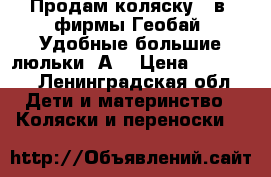 Продам коляску 2 в1 фирмы Геобай. Удобные большие люльки! А  › Цена ­ 25 000 - Ленинградская обл. Дети и материнство » Коляски и переноски   